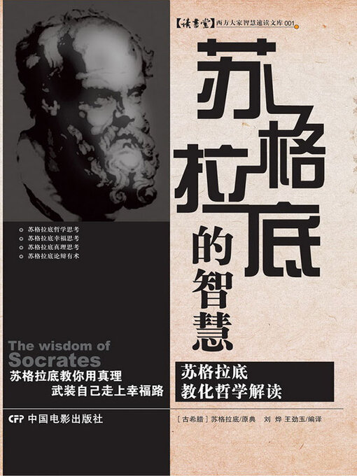Cover image for 苏格拉底的智慧